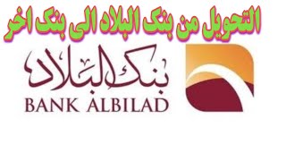 طريقة التحويل من بنك البلاد الي حساب في بنك اخر 1442 الفيديوا الثاني Youtube