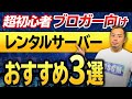 【WordPress初心者向け】ブログでおすすめのレンタルサーバー3社を比較してみた