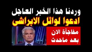 وردنا الان هذا النبأ العاجـ ـل عن الاعلامي وائل الابراشي بعد ماحـ ـدث له منذ قليل