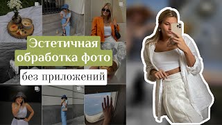 Эстетичная обработка фото без приложений всего за 5 минут!