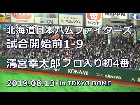 【歌詞付き】清宮幸太郎プロ入り初4番 北海道日本ハムファイターズ 試合開始前1-9