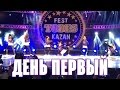 ФЕСТИВАЛЬ В КАЗАНИ: БАТЛ (день первый)