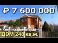 Дом 248 кв.м. за 7 600 000 рублей. Краснодарский край, Апшеронский район, х. Николаенко.