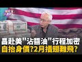 軍購預算爭議