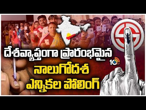 Lok Sabha election 2024 Phase 4 polling | 96 లోక్‌సభ స్థానాలకు ఎన్నిక | Telangana | 10TV - 10TVNEWSTELUGU