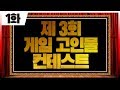 [제 3회 고인물 컨테스트] 1 편 (역대 최다 참여)