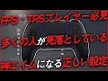 〖PS5〗FPS・TPSプレイヤー "設定するだけで神エイムになれる" コントローラー設定