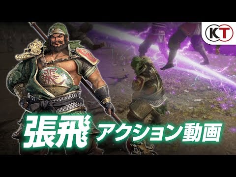 『真・三國無双８』張飛アクション動画