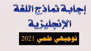 نماذج امتحانات اللغة الانجليزية توجيهي علمي مجابة 2021