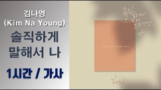 [최신가요]김나영 (Kim Na Young) – 솔직하게 말해서 나 (To Be Honest) 1시간ㅣ가사 Lyrics