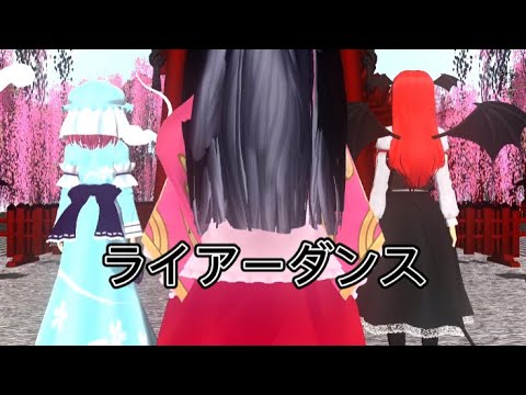 【東方mmd】ライアーダンス