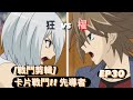 ヴァンガード Vanguard 先導者 (EP30) 狂 vs 櫂 ( 矢作 キョウ vs 櫂 トシキ )