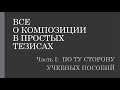 О композиции в тезисах 1.4. О искусстве и законах