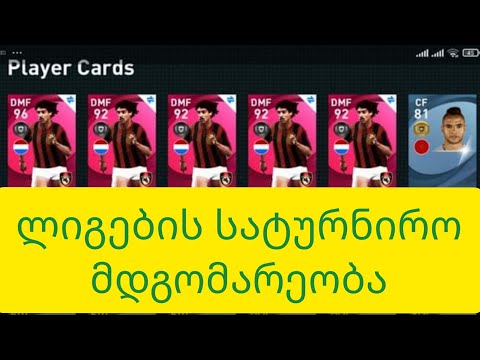 ლიგების სატურნირო მდგომარეობა