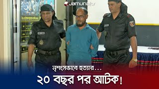 কখনও ট্রাক ড্রাইভার, কখনওবা হেলপার! ২০ বছরে কত ছদ্মবেশ! | CTG | Murderer Arrest | Jamuna TV screenshot 2