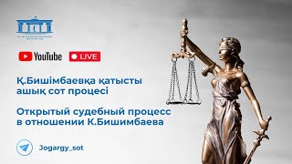 13.05.2024г. 1-часть. Онлайн-трансляция судебного процесса в отношении К.Бишимбаева
