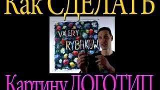Как написать картину-логотип маслом. Полный урок живописи. Как написать картину-логотип маслом. Полный урок живописи.