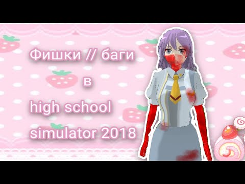 ˙⊹𓆩💮𓆪⊹∘ ФИШКИ // БАГИ В ХСС 2018 || high school simulator 2018 .| хсс.| hss