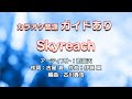 【生演奏カラオケ/ガイド有】雨宮天「Skyreach」