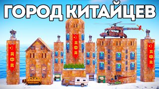 ГОРОД КИТАЙЦЕВ ПРОТИВ НАШЕЙ КОМАНДЫ 50.000 ЧАСОВ в Rust/Раст