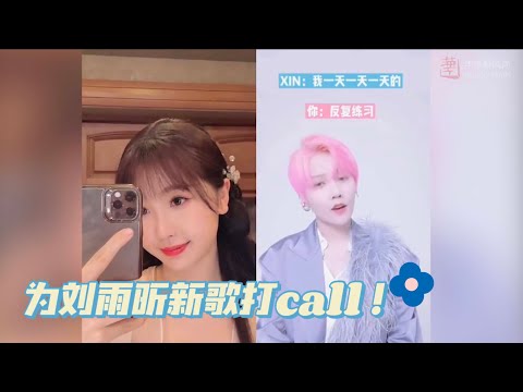 【虞书欣】为刘雨昕打call有！欣欣子甜美和声队友新歌~合唱版+纯享版大放送！| Esther's DouYin