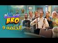 Saha Bro Episode 9 الحلقة 9 Bro مسلسل صحة