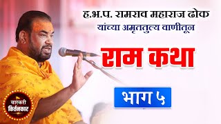 वेळ काढून पहाचं ! ह.भ.प. रामराव महाराज ढोक ! रामायण कथा (भाग 5) Ramrav Maharaj Dhok Ramayan Part 5