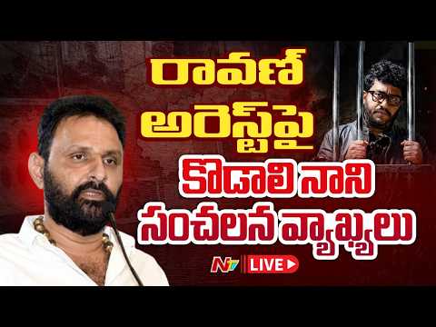 రావణ్‌ అరెస్ట్‌పై కొడాలి నాని రియాక్షన్ LIVE : Kodali Nani Reacts on Prashna Ravan Arrest | NTV - NTVTELUGU