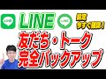 【2025】LINEの友だち&bull;トークを完全バックアップする方法【PC不要!!】