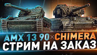 AMX 13 90 и Chimera ● СТРИМ НА ЗАКАЗ