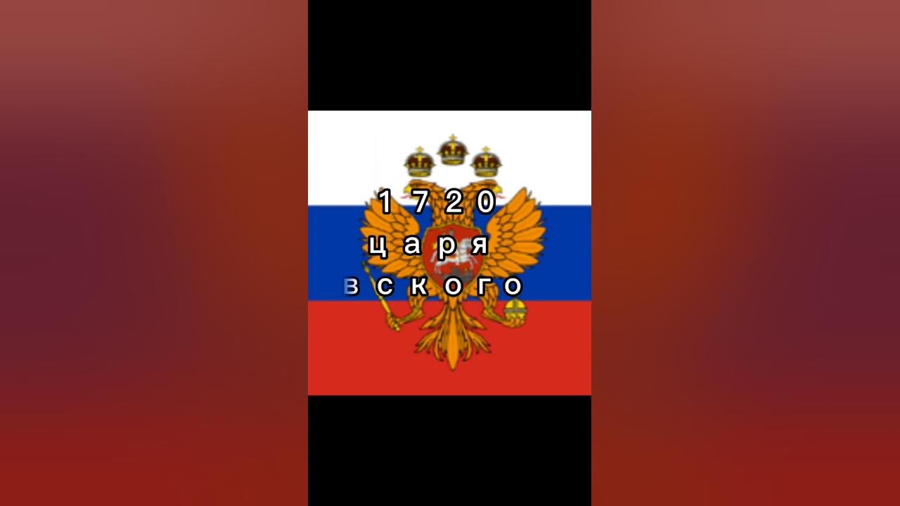 история Флагов России #shorts #short #россия #история #флагов #герб # ...