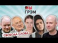 ПАВЛОВСКИЙ, Кашин, ПРОКОПЬЕВА, Алексеев, КОЛПАКОВ о СВОБОДЕ и задержаниях. Прямой эфир