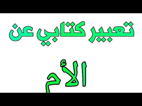 فيديو: كيف تكتب مقال عن أمي