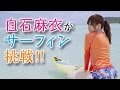 【乃木坂46】白石麻衣がサーフィン挑戦、生田絵梨花がミュージカルのソロMV【2ちゃんねる】