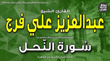 الشيخ عبدالعزيز علي فرج | الختمة المجودة | سورة النحل | إن الله يأمر بالعدل والإحسان | إذاعة القرآن