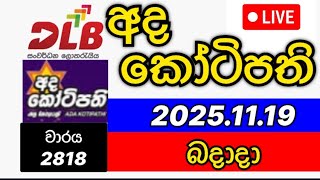 Ada Kotipathi 2818 2025.11.19 අද කටපත