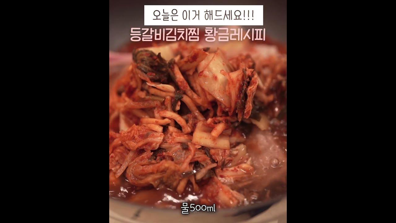 오늘메뉴 확정!!등갈비 김치찜 황금레시피 #Shorts - Youtube