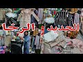 صولد الملابس الصيفية و حلة جديدة في ملابس خريفية وشتوية كبار و صغار ببوتيك الراية جملة التقسيط 2024 صولد الملابس الصيفية و حلة جديدة في ملابس خريفية وشتوية كبار و صغار ببوتيك الراية جملة التقسيط 2024