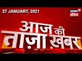 Morning News: आज की ताजा खबर | 27 January 2021 | Top Headlines | News18 India