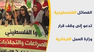 ?? احتجاجات بمخيمات اللاجئين الفلسطينيين بلبنان رفضا لقرارات وزارة العمل