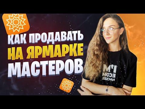 Как продавать на Ярмарке Мастеров | Продвижение handmade на Ярмарке Мастеров