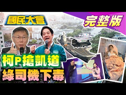 台灣-國民大會-20231212