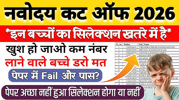 🔴ये बच्चे सिलेक्शन से बाहर{😭} Navodaya Vidyalaya Cut Off Marks 2026 Class 6 | JNVST CUT OFF 2026