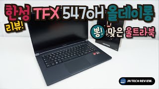 뽕 맞은 울트라북?! - 한성 TFX 5470H 올데이롱 르누아르 노트북 리뷰