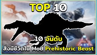10 อันดับ ไดโนเสาร์และสิ่งมีชีวิตใน Mod Prehistoric Beast ARK Survival Evolved