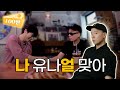 나얼 편 최다치 즈 EP 1 나 유나얼 맞아 나얼 편 최다치 즈 EP 1 나 유나얼 맞아