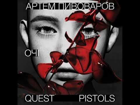 Артем Пивоваров feat. Quest Pistols - Очі (2023) audio