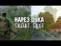 STALCRAFT+STALKER Lost Alpha - схватил ребенка за Jopu