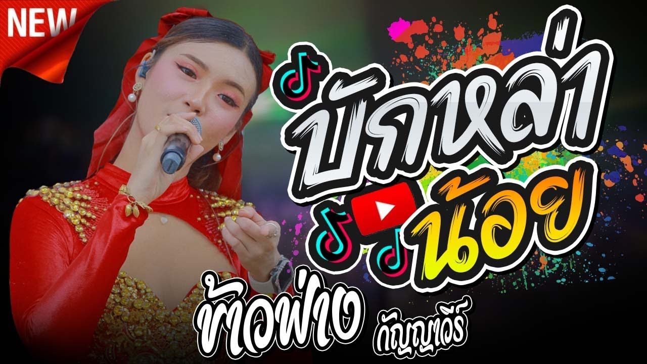 #เพลงฮิตมาแรง : บักหล่าน้อย - ข้าวฟ่าง กัญญาวีร์ สายรักษ์ [งานแก้บนต้นกล้ามิวสิคซาวด์] อำนาจเจริญ