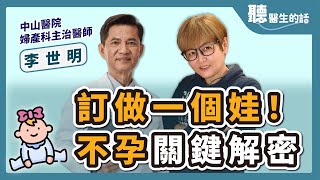 【聽醫生的話】不孕關鍵解密 幫你訂做一個娃 ｜專訪：中山醫院婦產科主治醫師 李世明｜李雅媛｜4.10.23